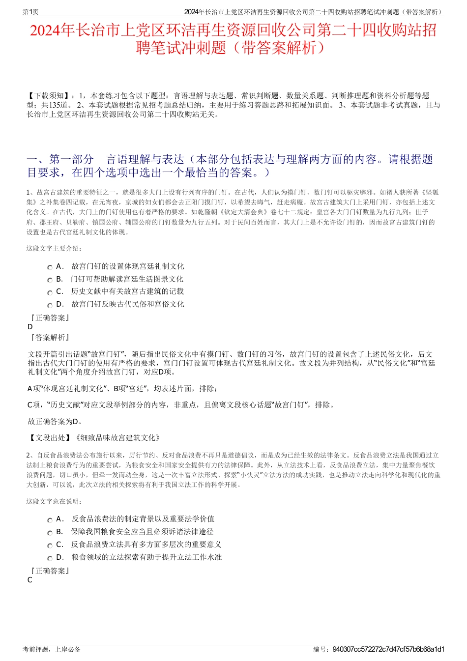 2024年长治市上党区环洁再生资源回收公司第二十四收购站招聘笔试冲刺题（带答案解析）_第1页