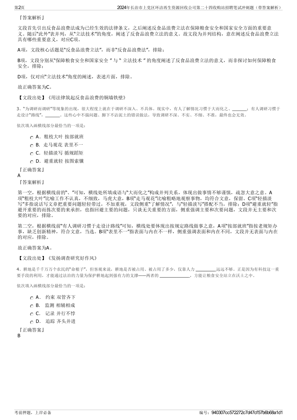 2024年长治市上党区环洁再生资源回收公司第二十四收购站招聘笔试冲刺题（带答案解析）_第2页