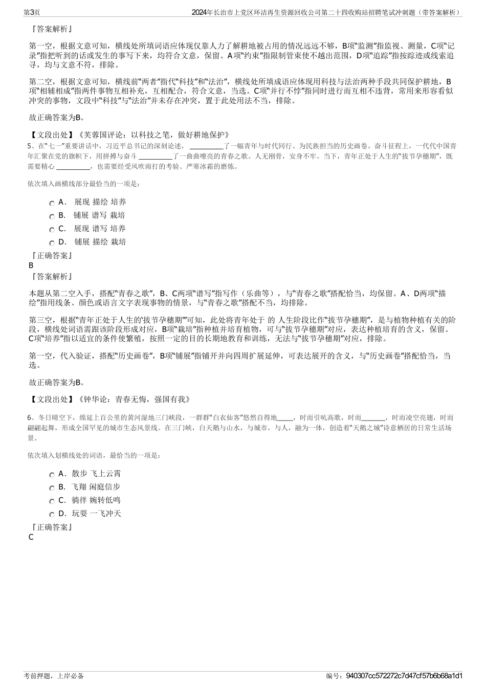 2024年长治市上党区环洁再生资源回收公司第二十四收购站招聘笔试冲刺题（带答案解析）_第3页