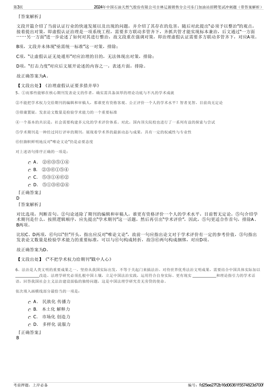 2024年中国石油天然气股份有限公司吉林辽源销售分公司东门加油站招聘笔试冲刺题（带答案解析）_第3页