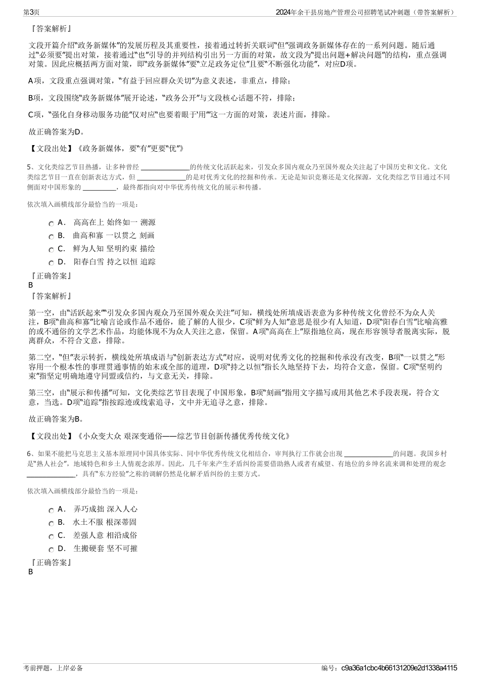 2024年余干县房地产管理公司招聘笔试冲刺题（带答案解析）_第3页