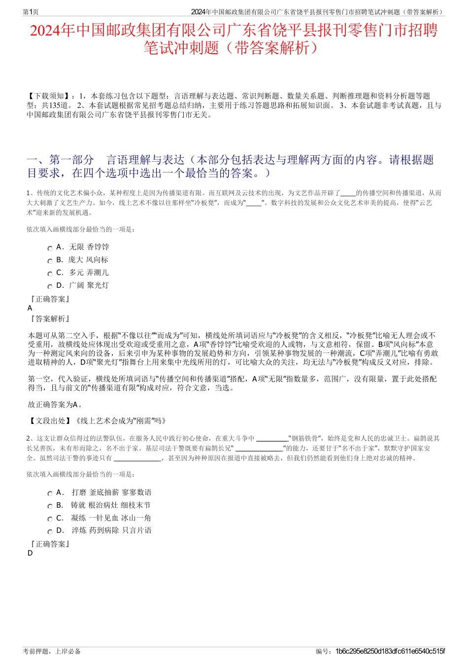 2024年中国邮政集团有限公司广东省饶平县报刊零售门市招聘笔试冲刺题（带答案解析）_第1页