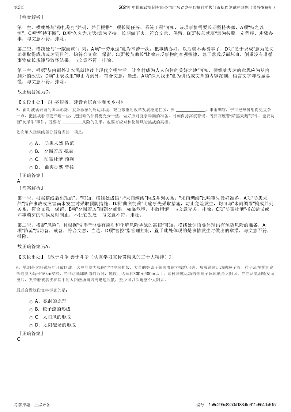 2024年中国邮政集团有限公司广东省饶平县报刊零售门市招聘笔试冲刺题（带答案解析）_第3页