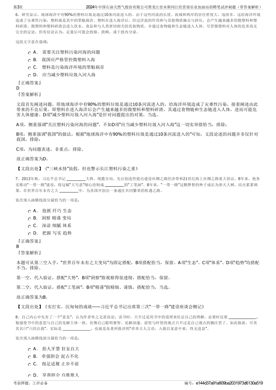 2024年中国石油天然气股份有限公司黑龙江佳木斯同江经营部乐业加油站招聘笔试冲刺题（带答案解析）_第3页