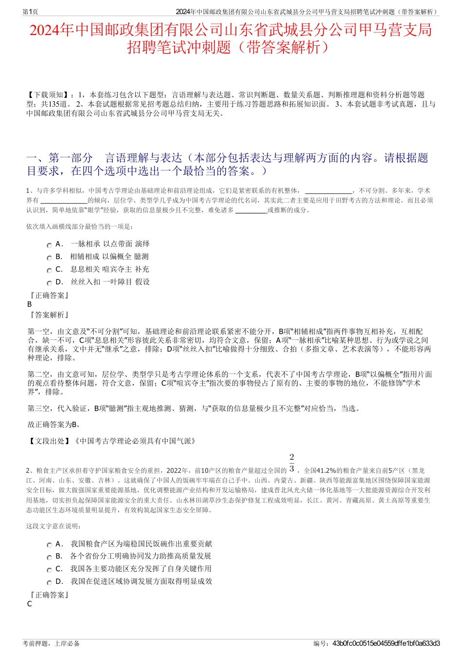 2024年中国邮政集团有限公司山东省武城县分公司甲马营支局招聘笔试冲刺题（带答案解析）_第1页