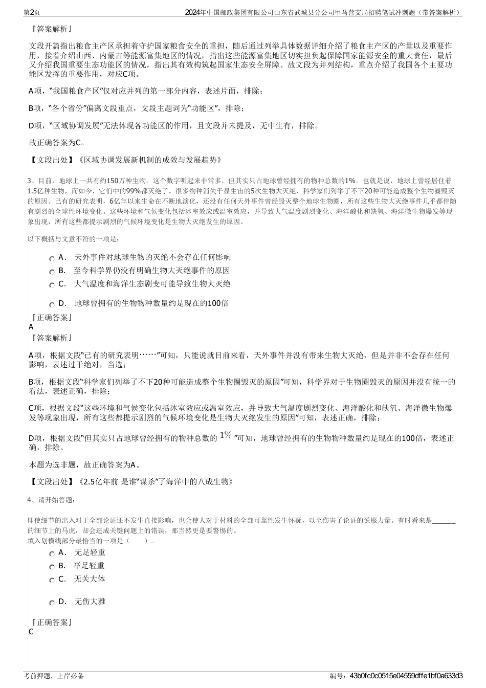 2024年中国邮政集团有限公司山东省武城县分公司甲马营支局招聘笔试冲刺题（带答案解析）_第2页