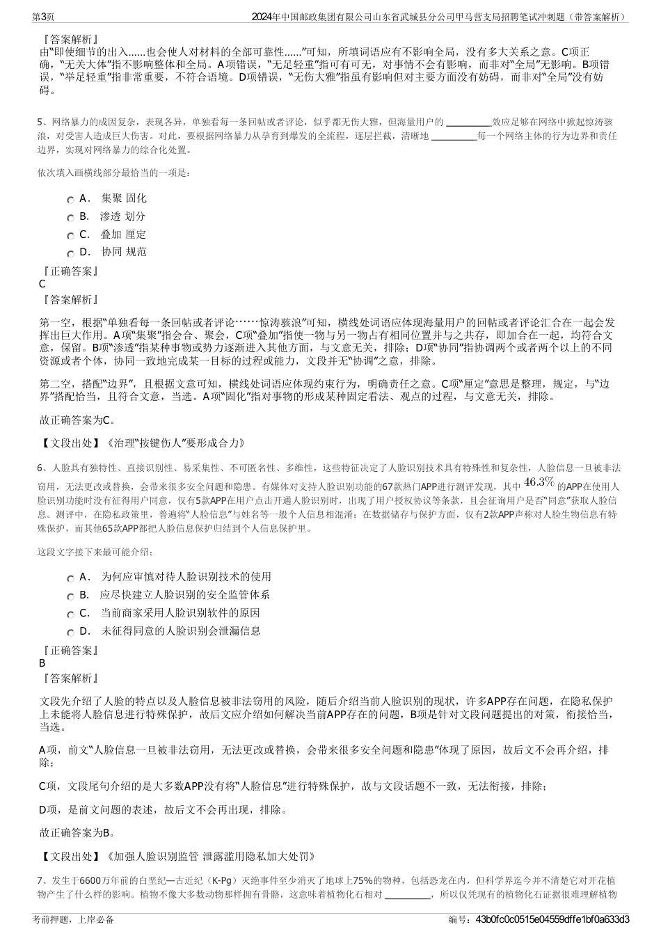 2024年中国邮政集团有限公司山东省武城县分公司甲马营支局招聘笔试冲刺题（带答案解析）_第3页