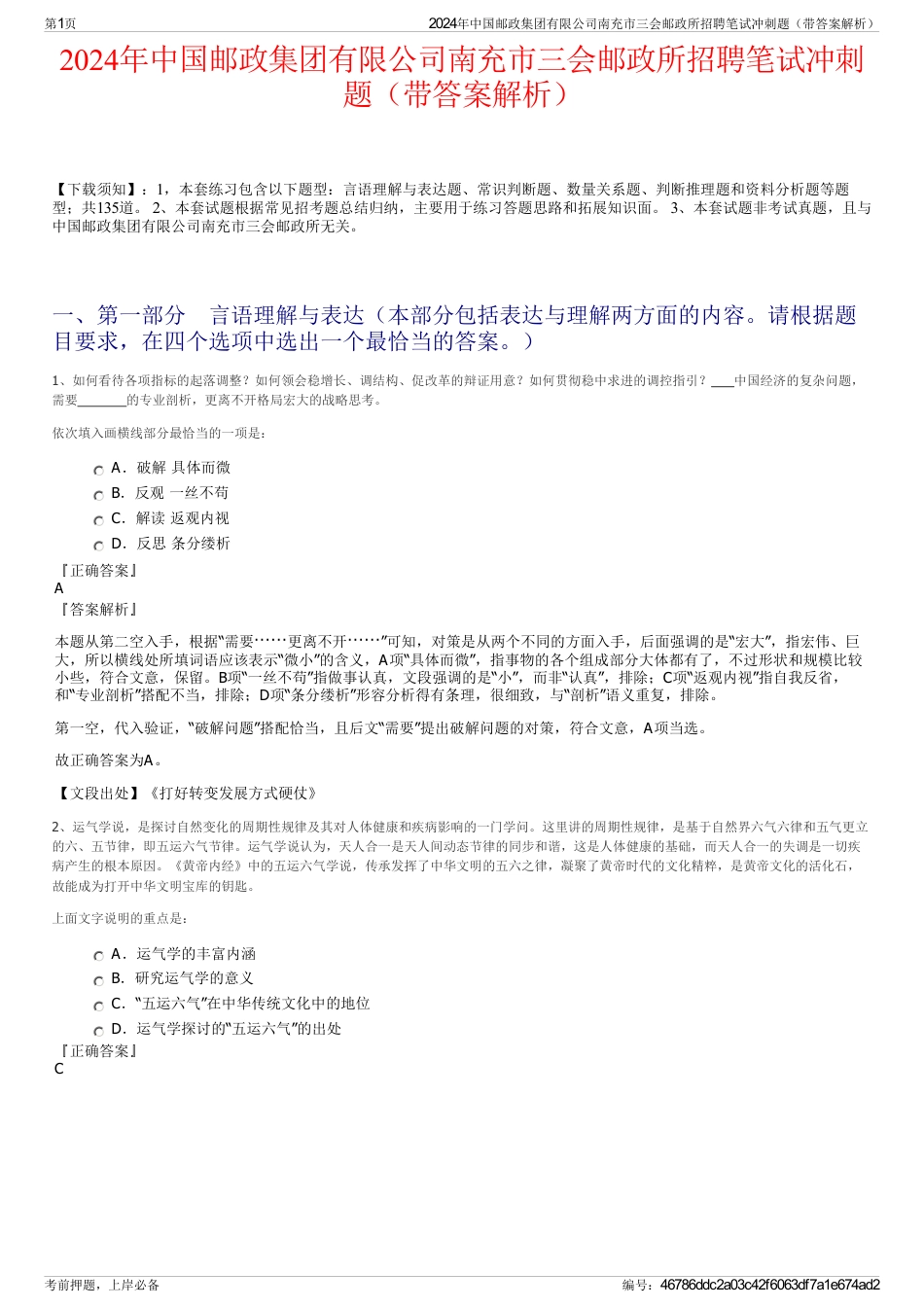 2024年中国邮政集团有限公司南充市三会邮政所招聘笔试冲刺题（带答案解析）_第1页