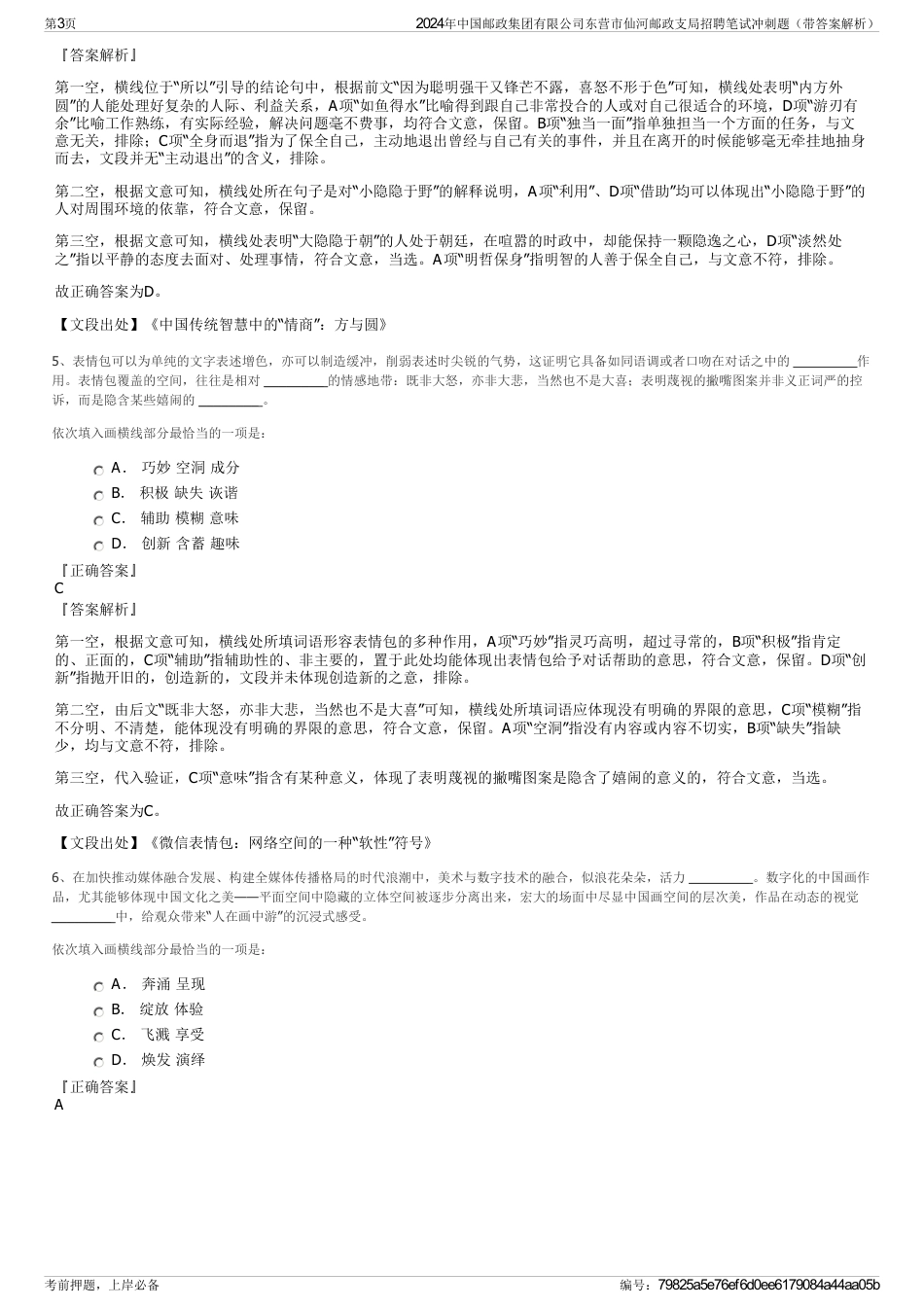 2024年中国邮政集团有限公司东营市仙河邮政支局招聘笔试冲刺题（带答案解析）_第3页