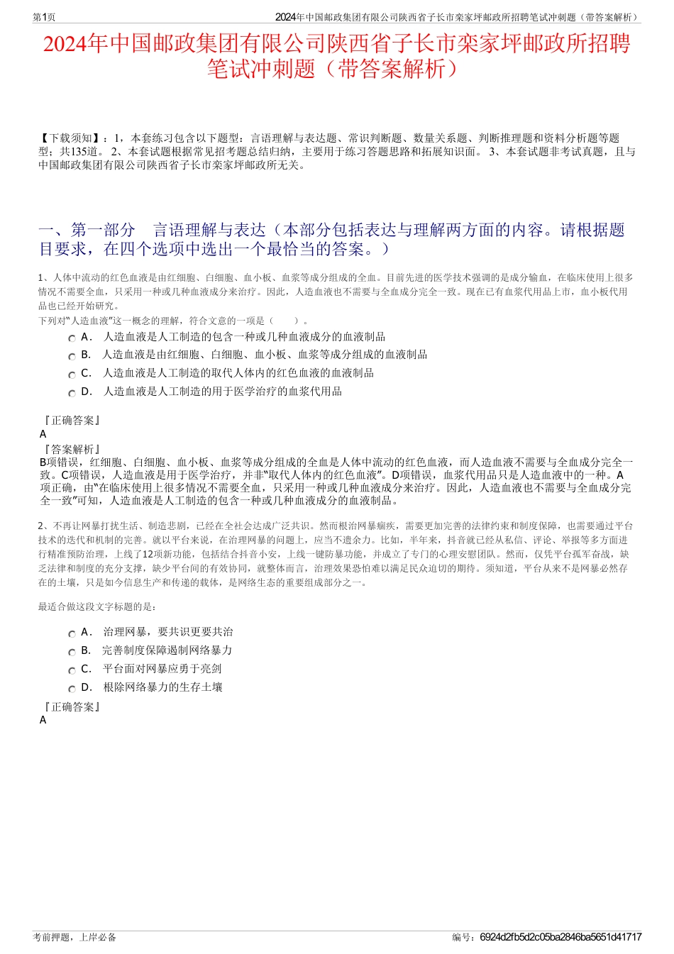 2024年中国邮政集团有限公司陕西省子长市栾家坪邮政所招聘笔试冲刺题（带答案解析）_第1页