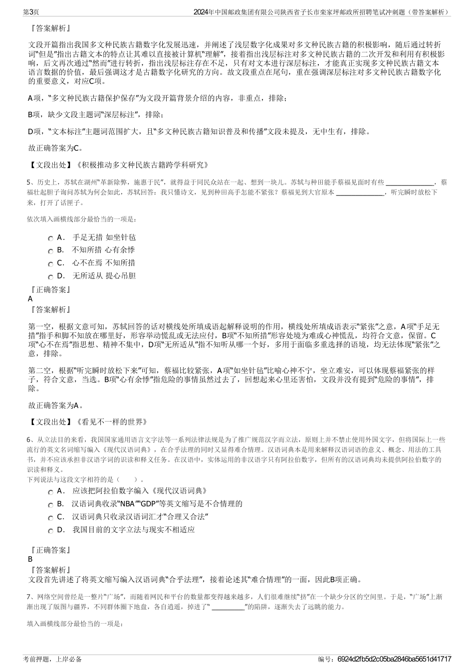 2024年中国邮政集团有限公司陕西省子长市栾家坪邮政所招聘笔试冲刺题（带答案解析）_第3页