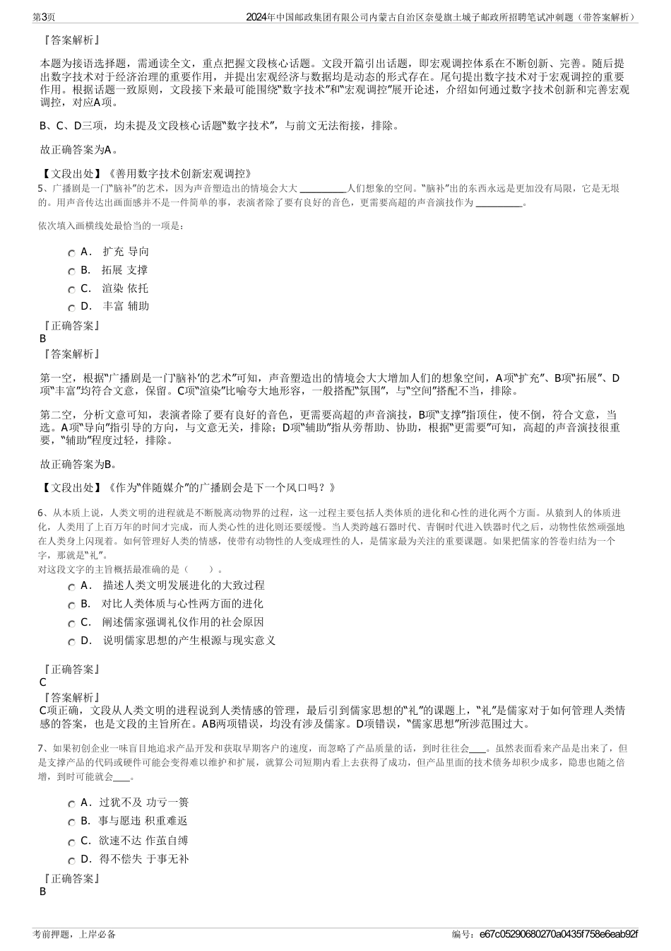 2024年中国邮政集团有限公司内蒙古自治区奈曼旗土城子邮政所招聘笔试冲刺题（带答案解析）_第3页