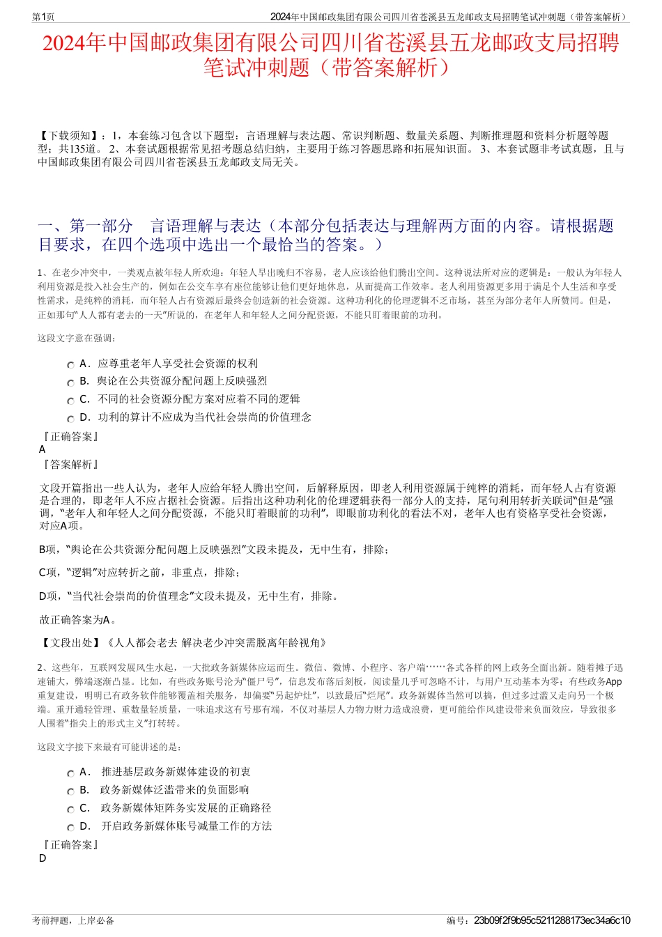 2024年中国邮政集团有限公司四川省苍溪县五龙邮政支局招聘笔试冲刺题(带答案解析)_第1页