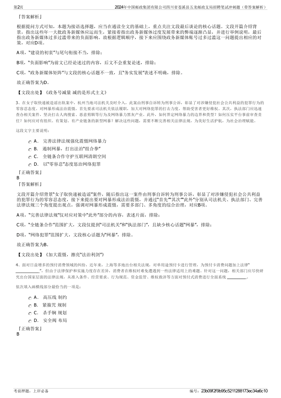 2024年中国邮政集团有限公司四川省苍溪县五龙邮政支局招聘笔试冲刺题(带答案解析)_第2页
