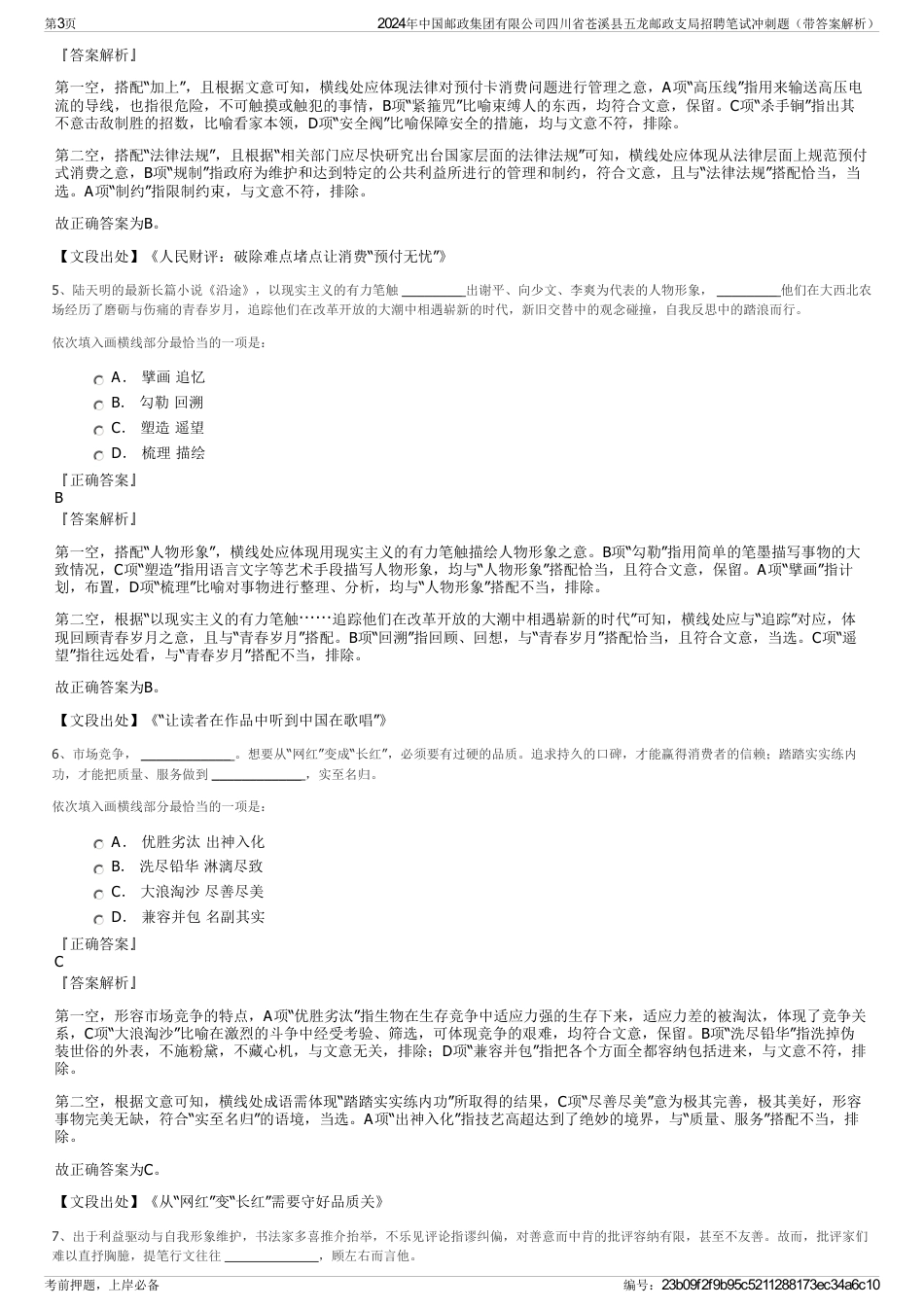 2024年中国邮政集团有限公司四川省苍溪县五龙邮政支局招聘笔试冲刺题(带答案解析)_第3页