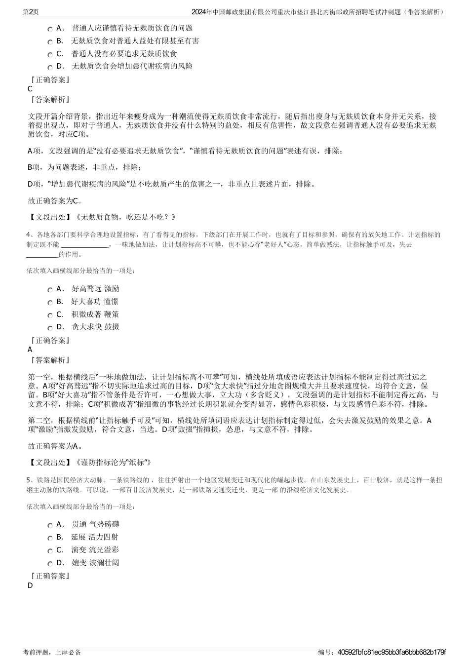 2024年中国邮政集团有限公司重庆市垫江县北内街邮政所招聘笔试冲刺题（带答案解析）_第2页