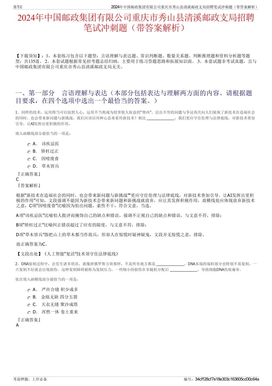 2024年中国邮政集团有限公司重庆市秀山县清溪邮政支局招聘笔试冲刺题（带答案解析）_第1页