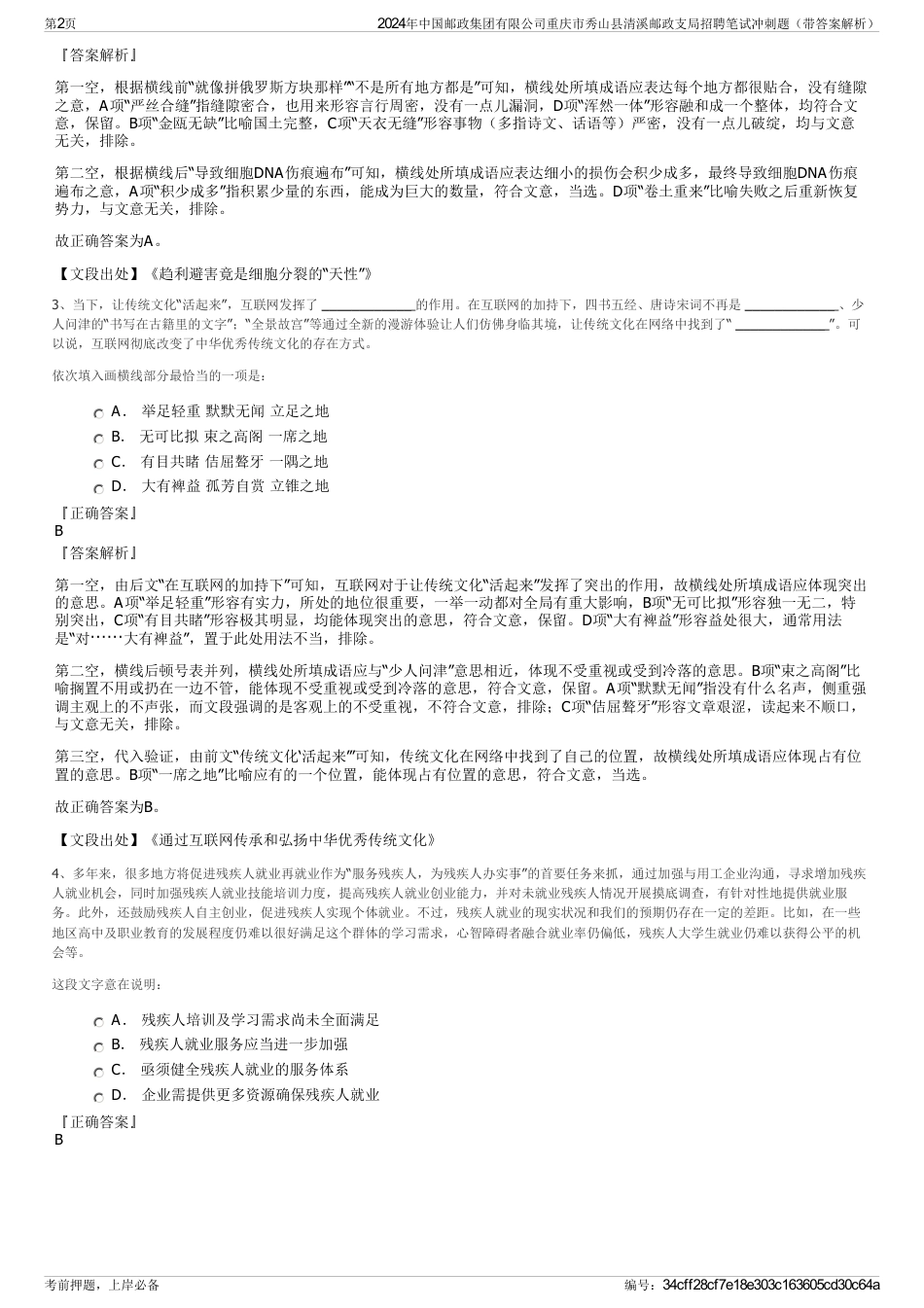 2024年中国邮政集团有限公司重庆市秀山县清溪邮政支局招聘笔试冲刺题（带答案解析）_第2页