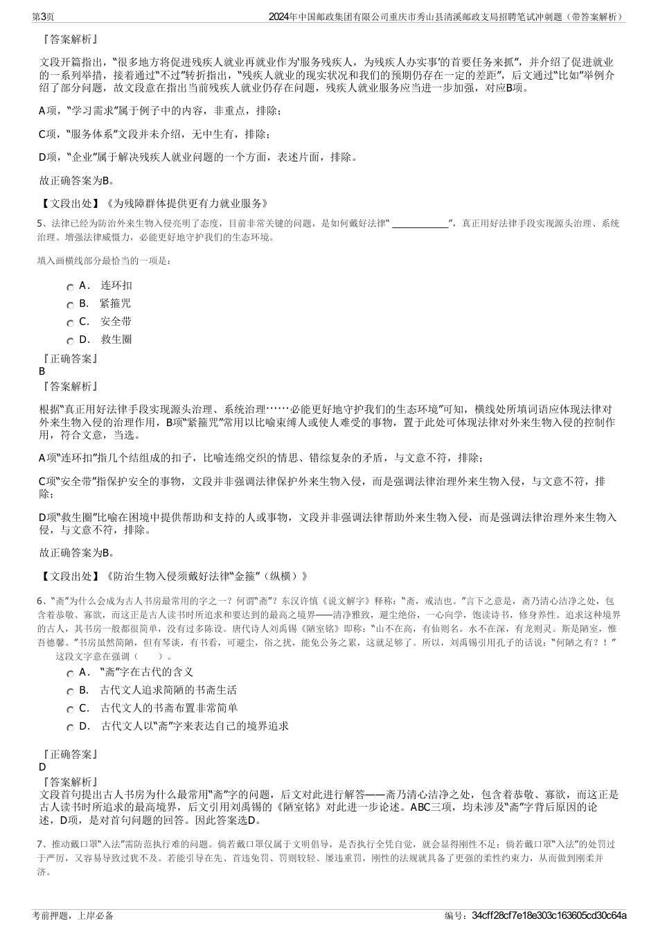 2024年中国邮政集团有限公司重庆市秀山县清溪邮政支局招聘笔试冲刺题（带答案解析）_第3页