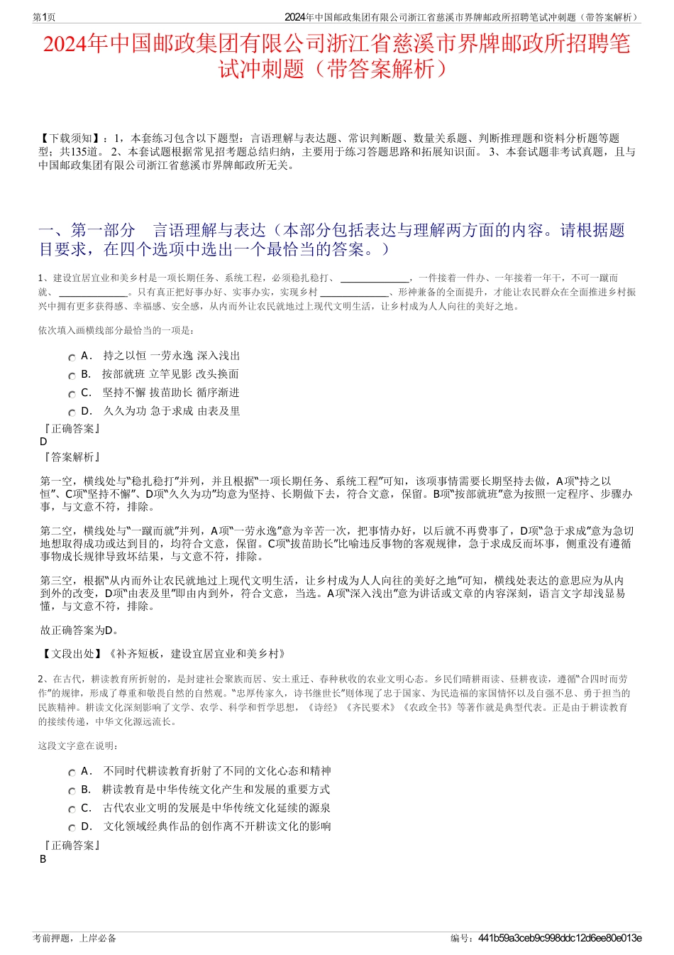 2024年中国邮政集团有限公司浙江省慈溪市界牌邮政所招聘笔试冲刺题（带答案解析）_第1页