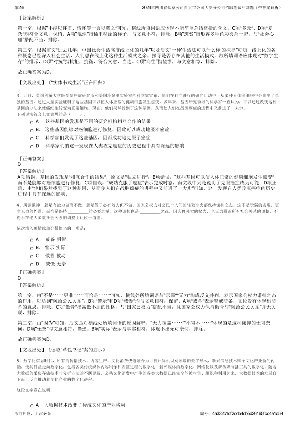 2024年四川省烟草公司自贡市公司大安分公司招聘笔试冲刺题（带答案解析）_第2页