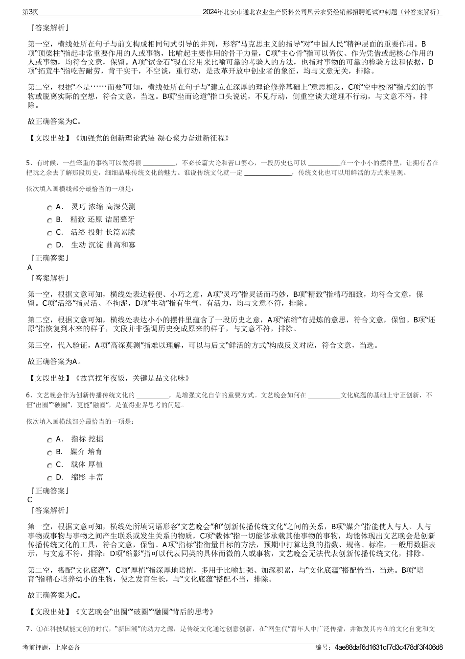 2024年北安市通北农业生产资料公司凤云农资经销部招聘笔试冲刺题（带答案解析）_第3页