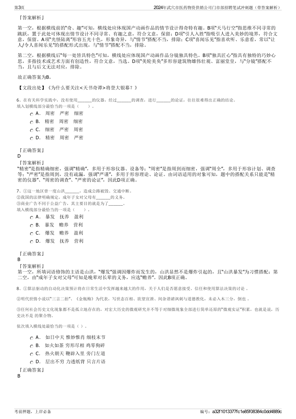 2024年武穴市医药物资供销公司门市部招聘笔试冲刺题（带答案解析）_第3页