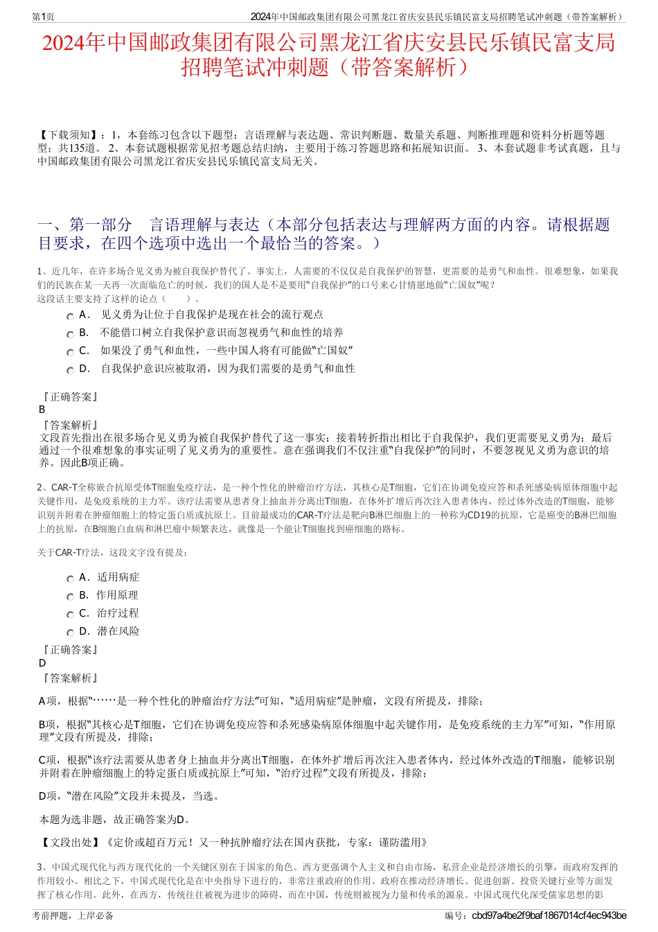 2024年中国邮政集团有限公司黑龙江省庆安县民乐镇民富支局招聘笔试冲刺题（带答案解析）_第1页