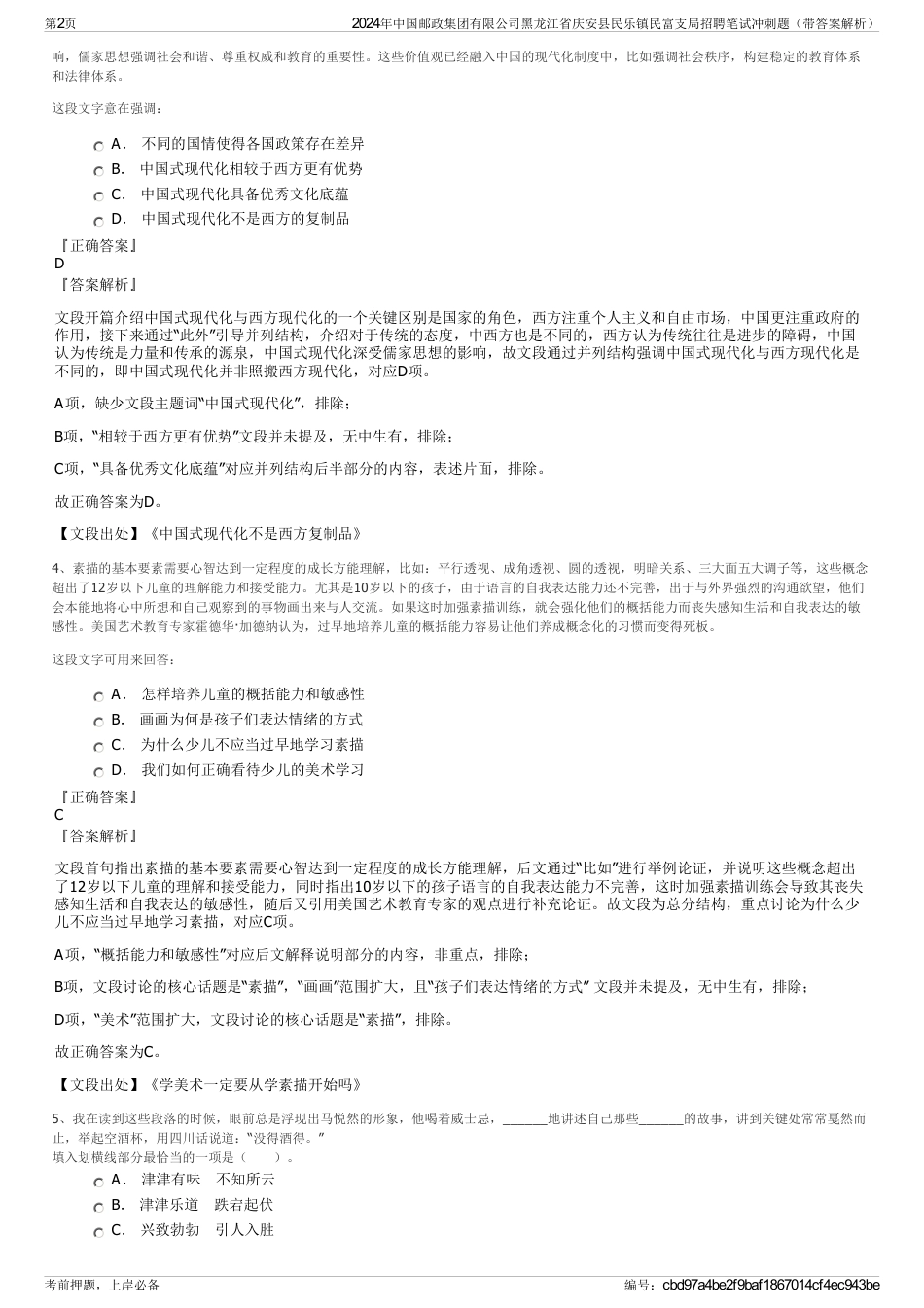 2024年中国邮政集团有限公司黑龙江省庆安县民乐镇民富支局招聘笔试冲刺题（带答案解析）_第2页