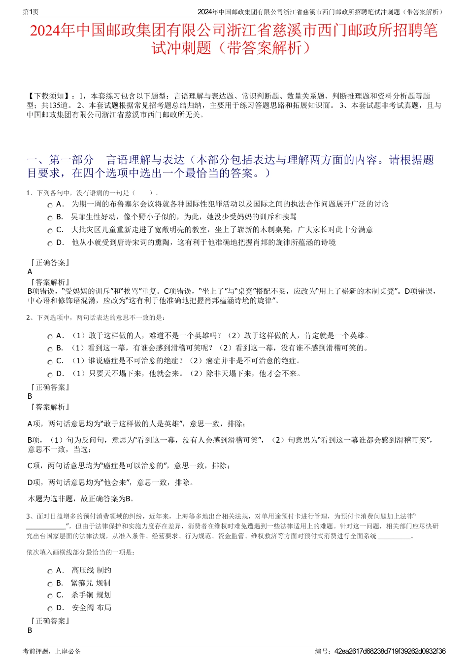 2024年中国邮政集团有限公司浙江省慈溪市西门邮政所招聘笔试冲刺题（带答案解析）_第1页