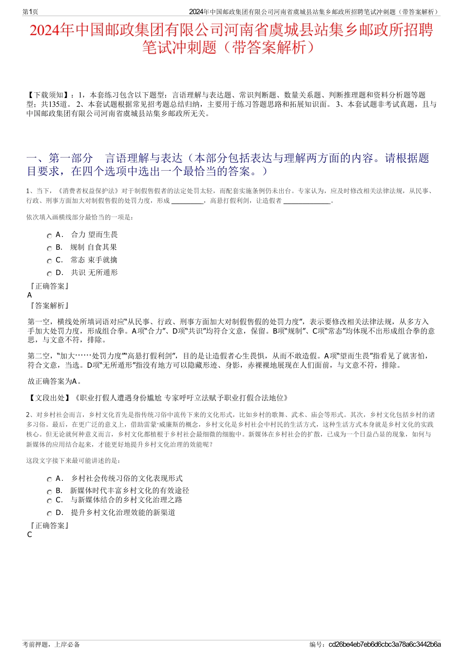 2024年中国邮政集团有限公司河南省虞城县站集乡邮政所招聘笔试冲刺题（带答案解析）_第1页