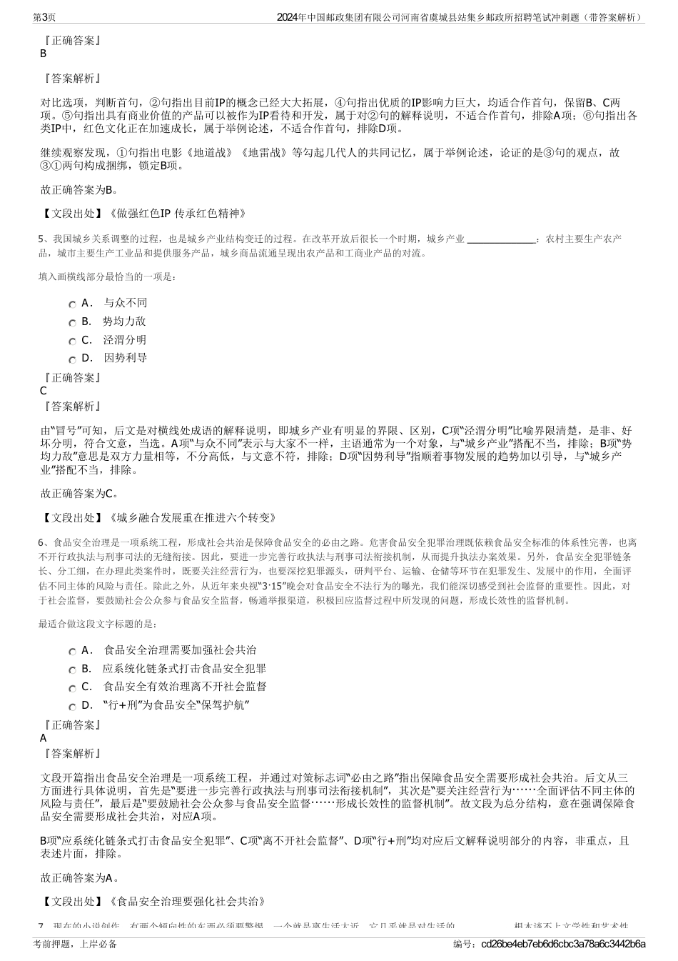 2024年中国邮政集团有限公司河南省虞城县站集乡邮政所招聘笔试冲刺题（带答案解析）_第3页