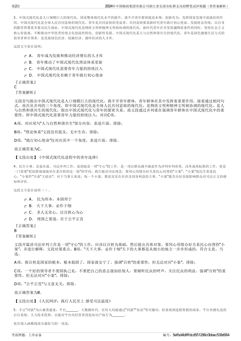 2024年中国邮政集团有限公司浙江省乐清市虹桥支局招聘笔试冲刺题（带答案解析）_第2页