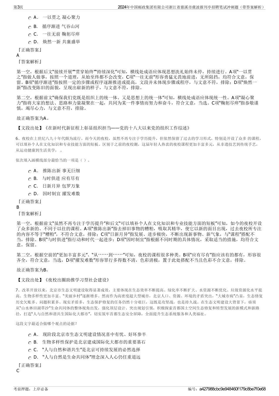 2024年中国邮政集团有限公司浙江省慈溪市虞波报刊亭招聘笔试冲刺题（带答案解析）_第3页