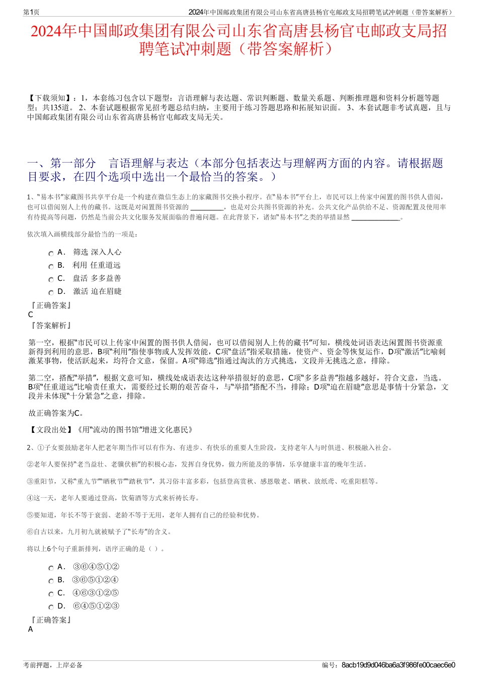 2024年中国邮政集团有限公司山东省高唐县杨官屯邮政支局招聘笔试冲刺题（带答案解析）_第1页