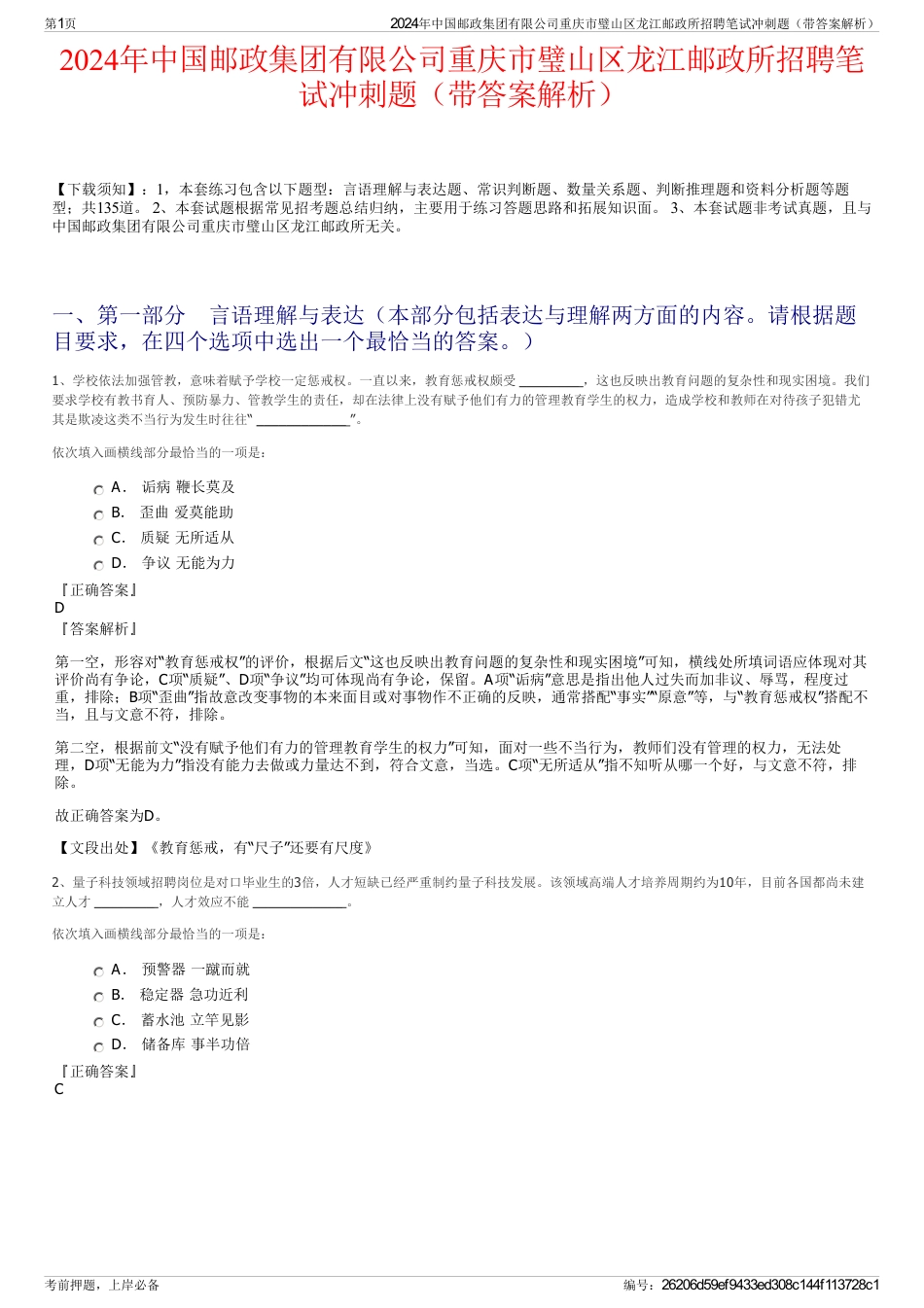 2024年中国邮政集团有限公司重庆市璧山区龙江邮政所招聘笔试冲刺题（带答案解析）_第1页