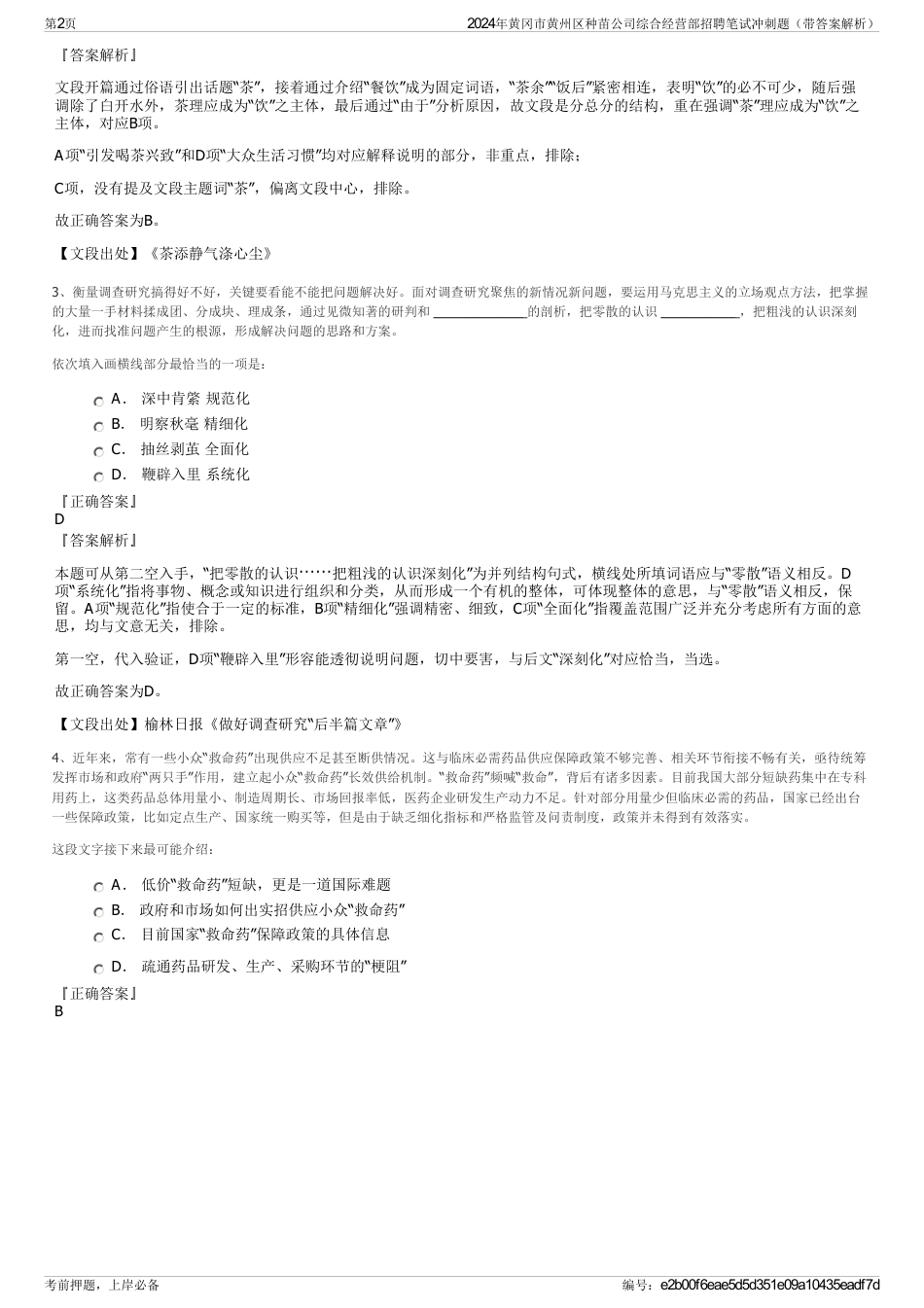 2024年黄冈市黄州区种苗公司综合经营部招聘笔试冲刺题（带答案解析）_第2页