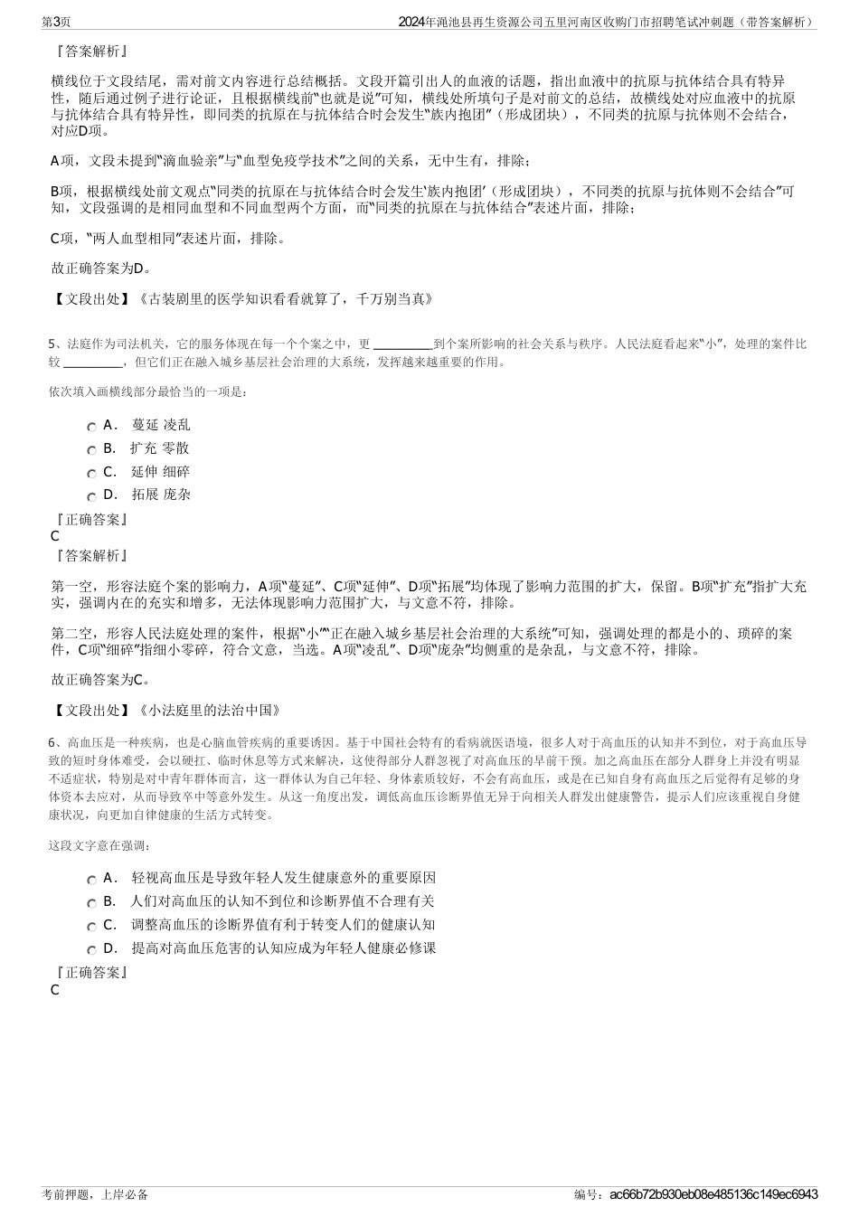 2024年渑池县再生资源公司五里河南区收购门市招聘笔试冲刺题（带答案解析）_第3页