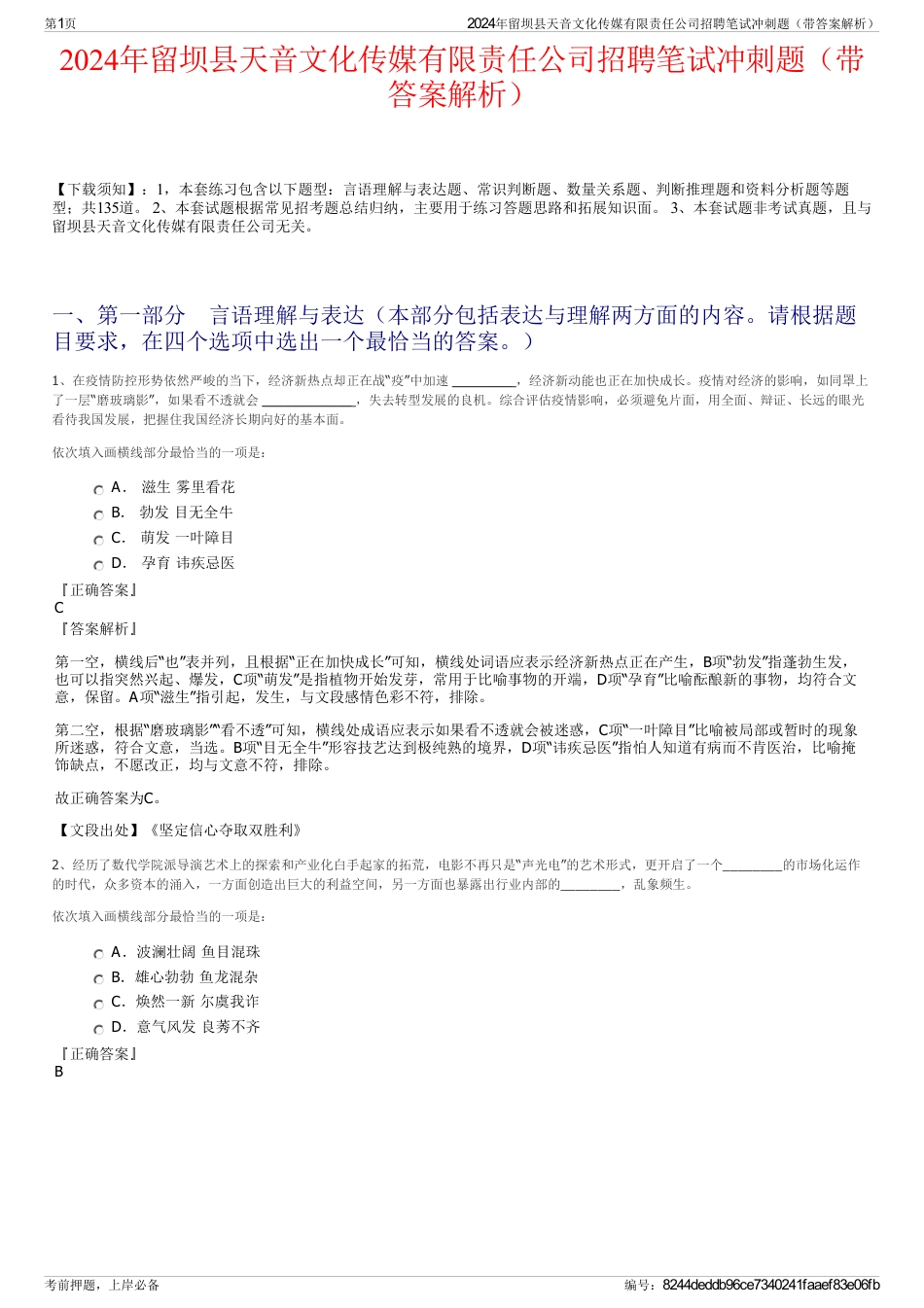 2024年留坝县天音文化传媒有限责任公司招聘笔试冲刺题（带答案解析）_第1页