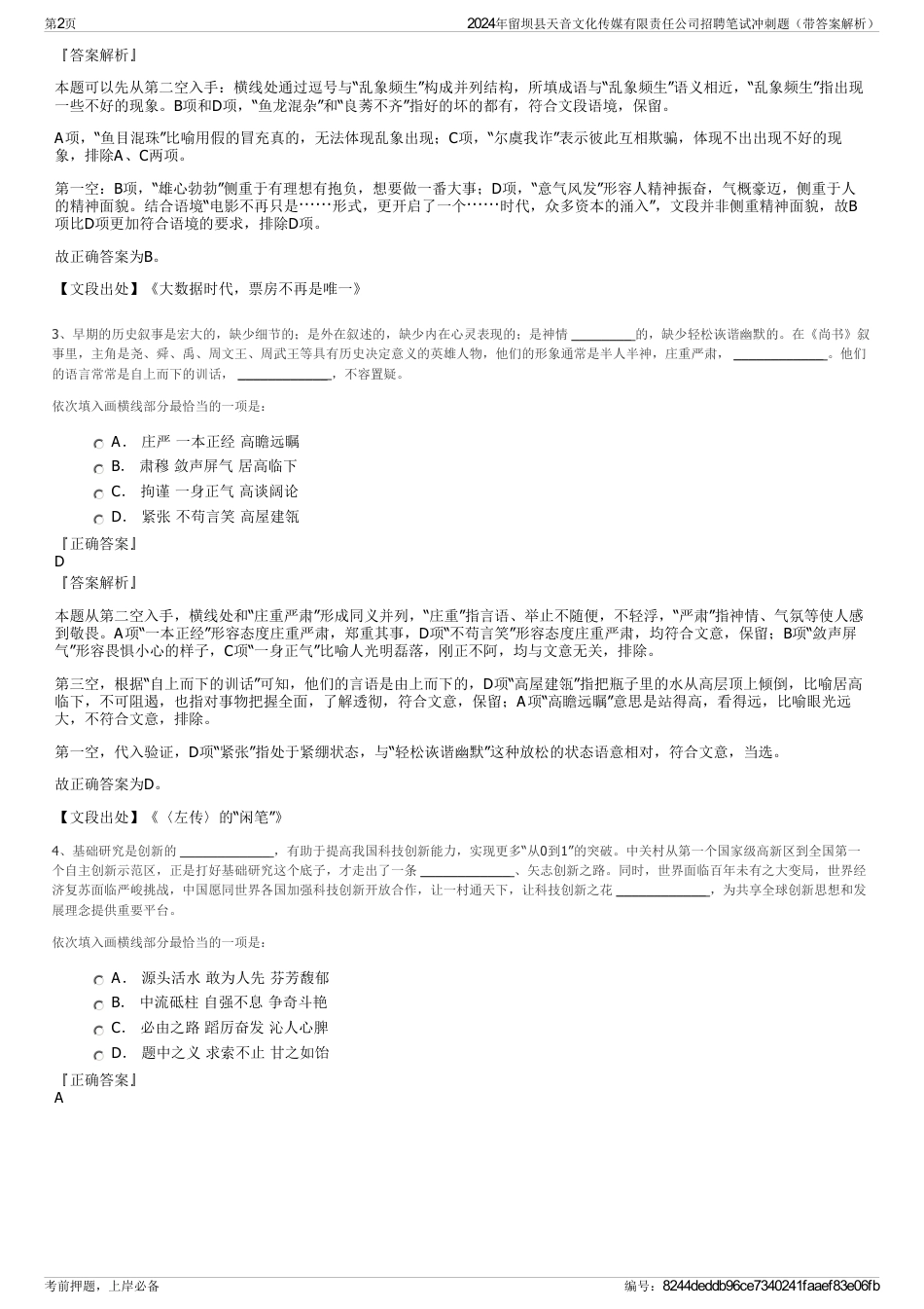 2024年留坝县天音文化传媒有限责任公司招聘笔试冲刺题（带答案解析）_第2页