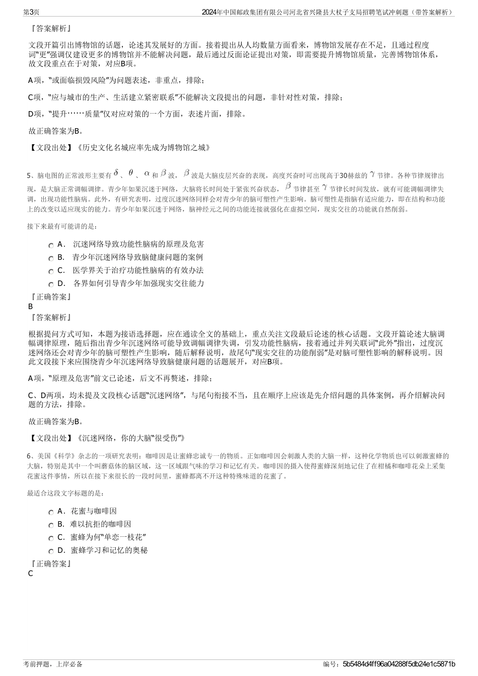 2024年中国邮政集团有限公司河北省兴隆县大杖子支局招聘笔试冲刺题（带答案解析）_第3页