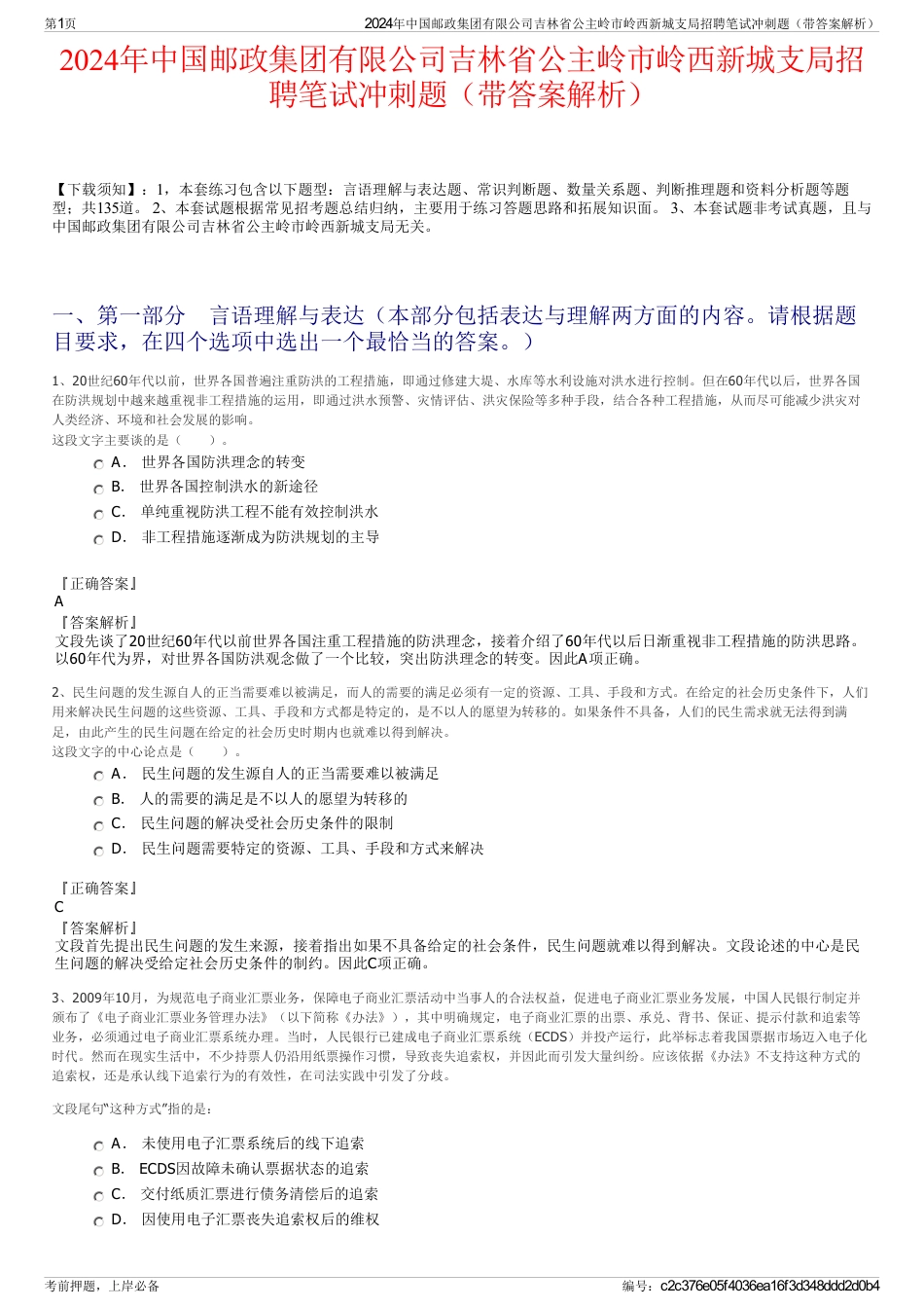 2024年中国邮政集团有限公司吉林省公主岭市岭西新城支局招聘笔试冲刺题（带答案解析）_第1页