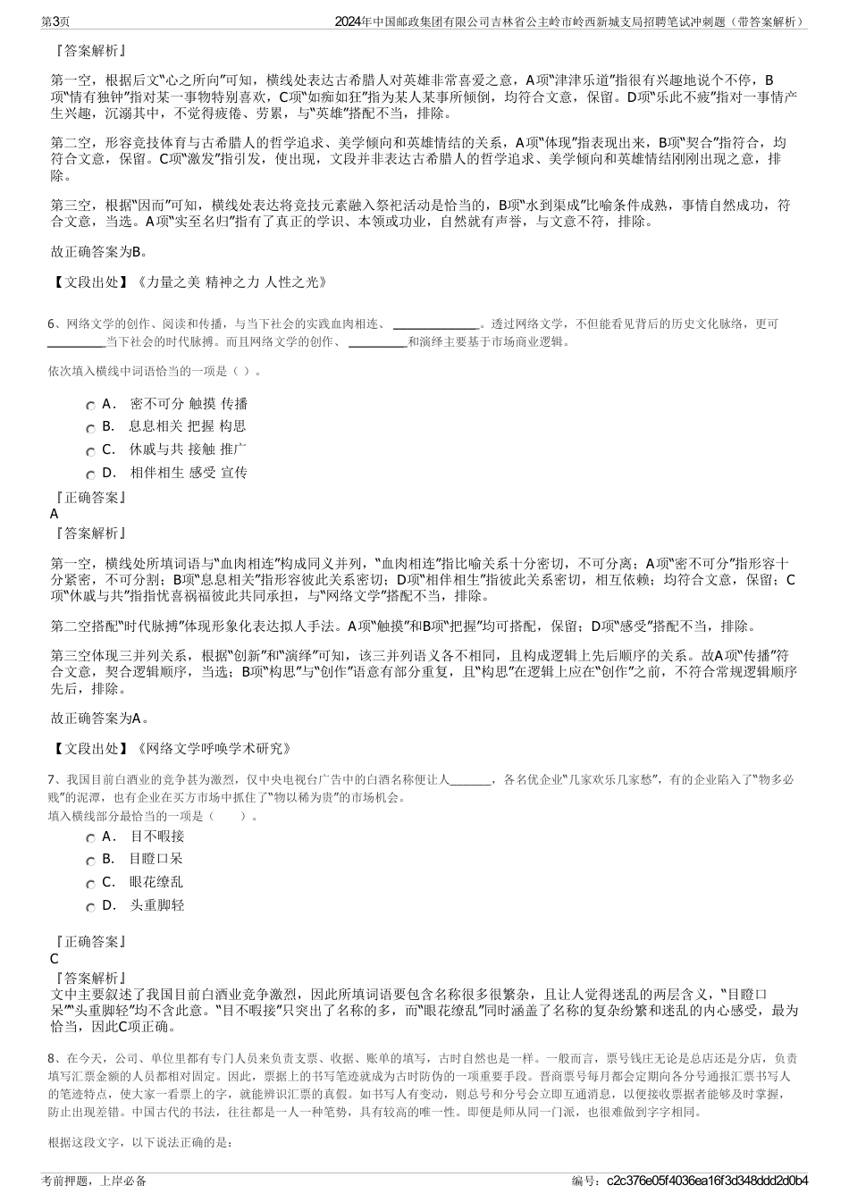 2024年中国邮政集团有限公司吉林省公主岭市岭西新城支局招聘笔试冲刺题（带答案解析）_第3页