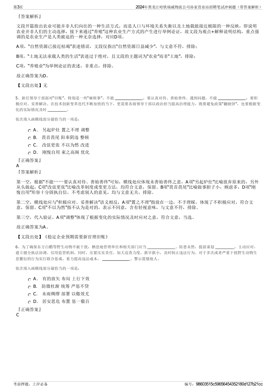 2024年黑龙江哈铁瑞威物流公司孙家营业站招聘笔试冲刺题（带答案解析）_第3页