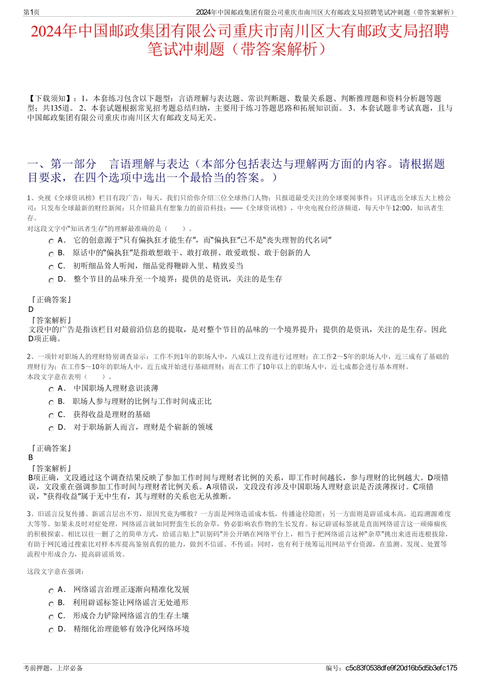 2024年中国邮政集团有限公司重庆市南川区大有邮政支局招聘笔试冲刺题（带答案解析）_第1页
