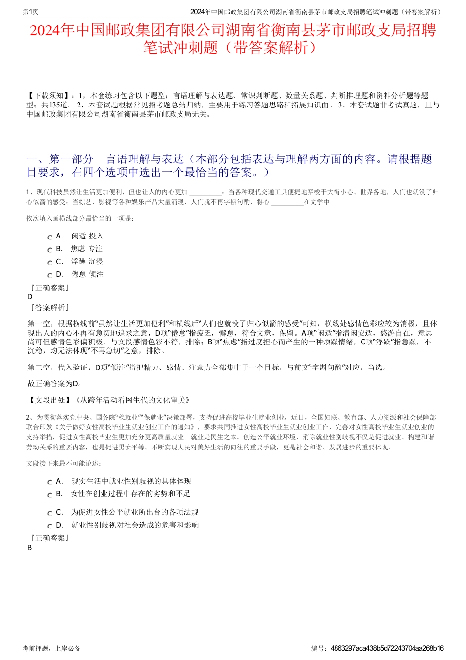 2024年中国邮政集团有限公司湖南省衡南县茅市邮政支局招聘笔试冲刺题（带答案解析）_第1页