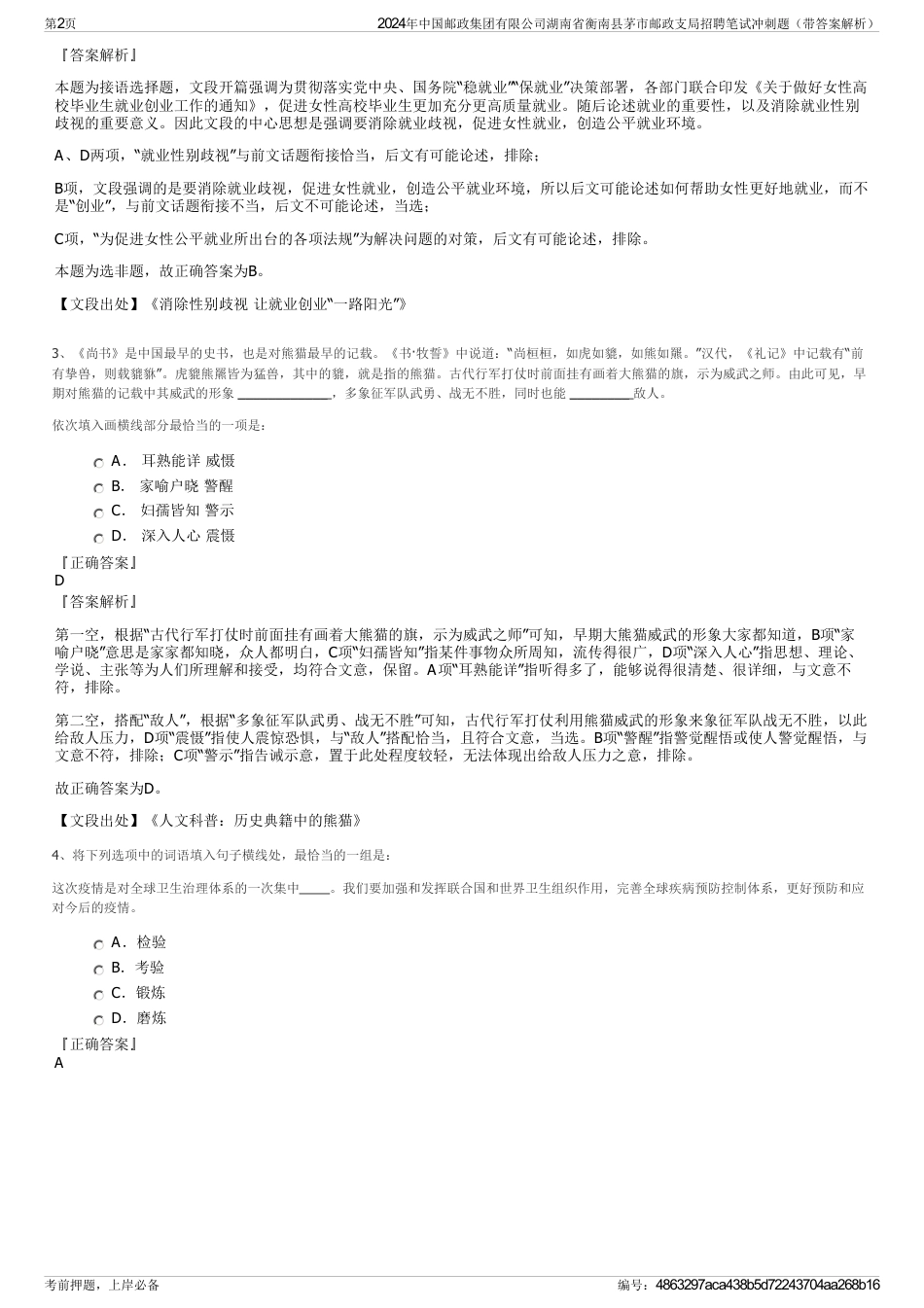 2024年中国邮政集团有限公司湖南省衡南县茅市邮政支局招聘笔试冲刺题（带答案解析）_第2页