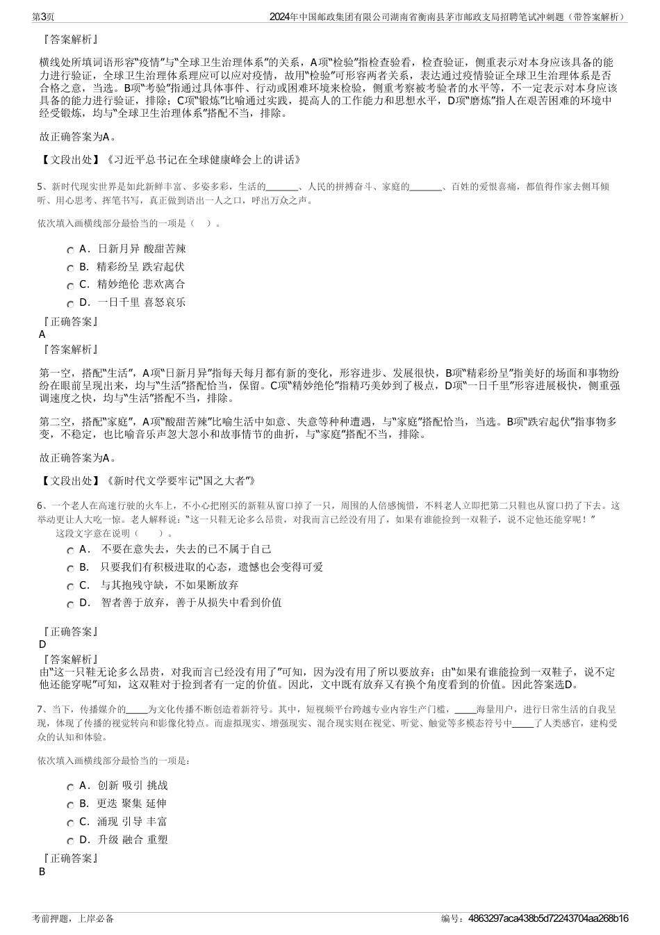 2024年中国邮政集团有限公司湖南省衡南县茅市邮政支局招聘笔试冲刺题（带答案解析）_第3页