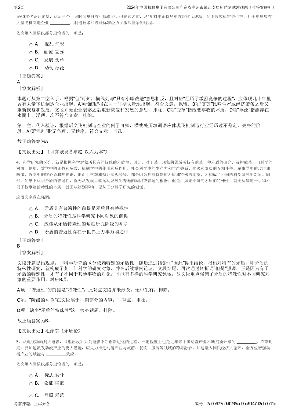 2024年中国邮政集团有限公司广东省高州市镇江支局招聘笔试冲刺题（带答案解析）_第2页