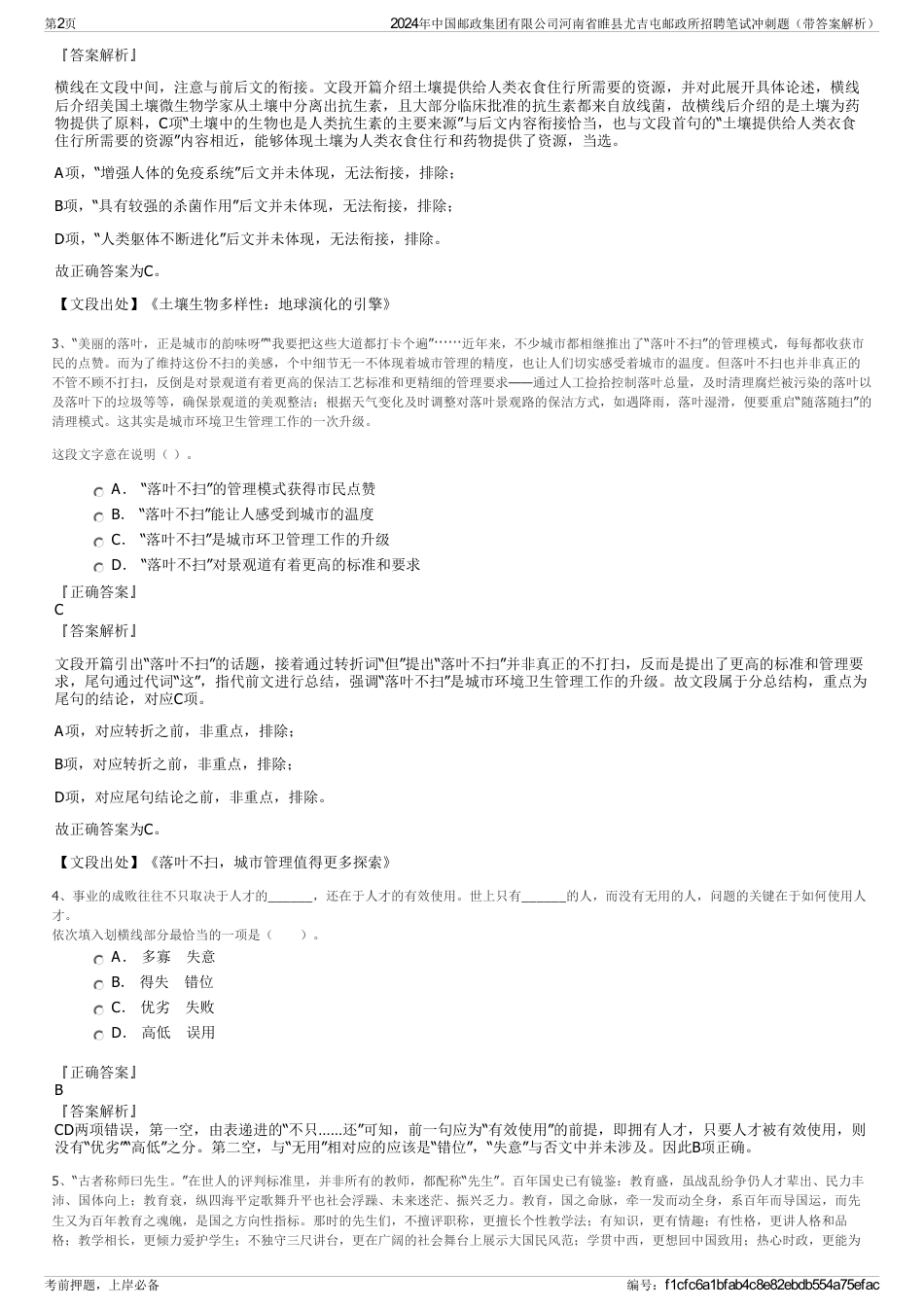 2024年中国邮政集团有限公司河南省睢县尤吉屯邮政所招聘笔试冲刺题（带答案解析）_第2页